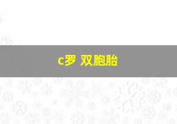 c罗 双胞胎